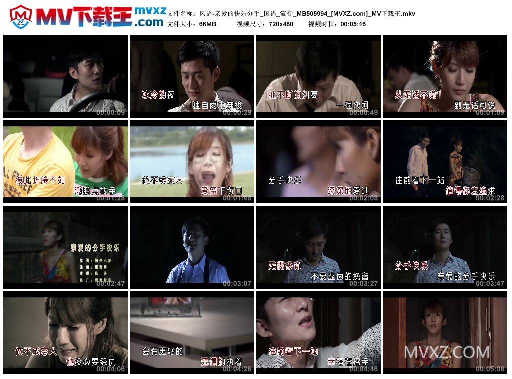 风语-亲爱的快乐分手_国语_流行_MB505994